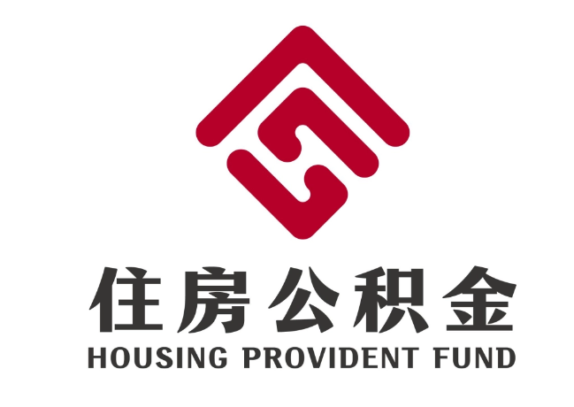 广西住房公积金代提