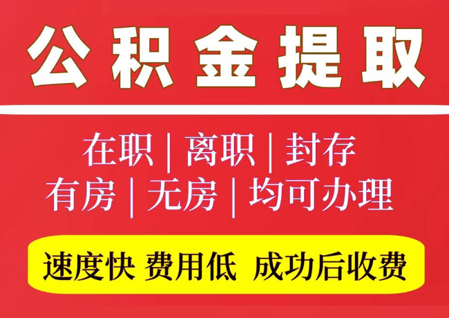广西国管公积金代提